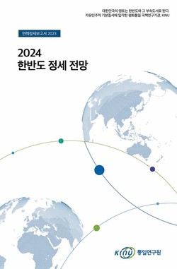 통일연구원의 2024 한반도 정세 전망.