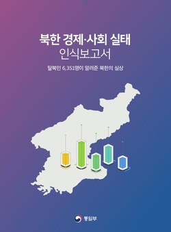 통일부가 발간한 '북한 경제·사회 실태 인식보고서' 표지.